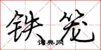 荊霄鵬鐵籠行書怎么寫