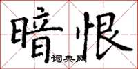 丁謙暗恨楷書怎么寫