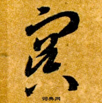 智永在真草千字文中寫的冥