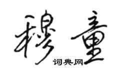 駱恆光穆童行書個性簽名怎么寫
