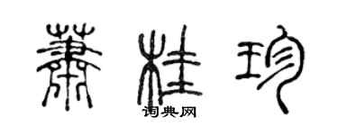 陳聲遠蕭桂珍篆書個性簽名怎么寫