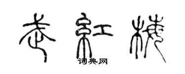 陳聲遠武紅梅篆書個性簽名怎么寫