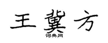 袁強王冀方楷書個性簽名怎么寫