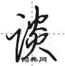 田英章寫的硬筆行書談