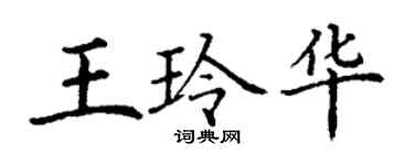 丁謙王玲華楷書個性簽名怎么寫