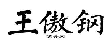 翁闓運王傲鋼楷書個性簽名怎么寫