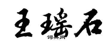 胡問遂王瑤石行書個性簽名怎么寫