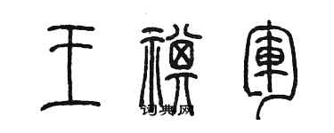 陳墨王祺軍篆書個性簽名怎么寫