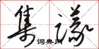 駱恆光集議草書怎么寫