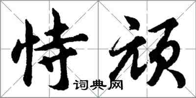 胡問遂恃頑行書怎么寫