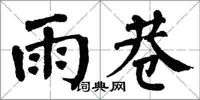 翁闓運雨巷楷書怎么寫