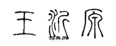 陳聲遠王沂原篆書個性簽名怎么寫