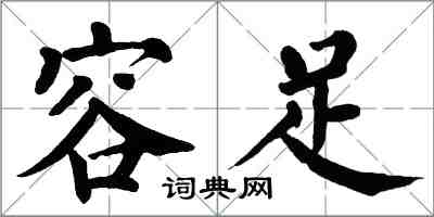 翁闓運容足楷書怎么寫