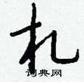 壞草書怎么寫好看_壞硬筆草書書法_壞鋼筆草書字帖