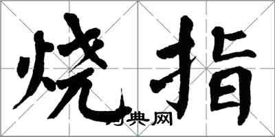 翁闓運燒指楷書怎么寫
