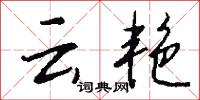 雲實的意思_雲實的解釋_國語詞典