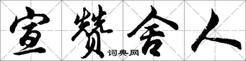 胡問遂宣贊舍人行書怎么寫