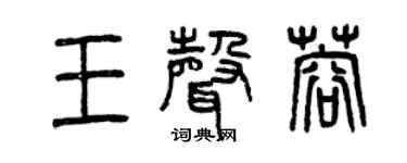 曾慶福王聲蓉篆書個性簽名怎么寫