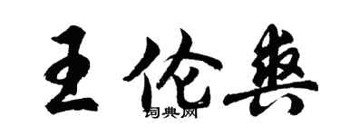 胡問遂王倫爽行書個性簽名怎么寫