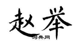 翁闓運趙舉楷書個性簽名怎么寫