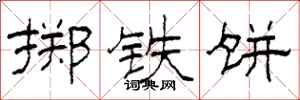 柯春海擲鐵餅隸書怎么寫