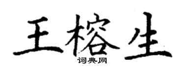 丁謙王榕生楷書個性簽名怎么寫