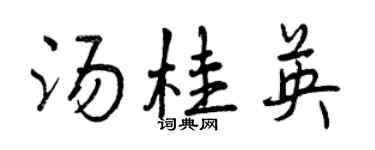曾慶福湯桂英行書個性簽名怎么寫