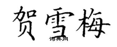 丁謙賀雪梅楷書個性簽名怎么寫