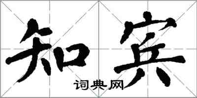 翁闓運知賓楷書怎么寫