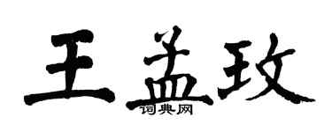 翁闓運王孟玫楷書個性簽名怎么寫