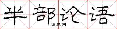 柯春海半部論語隸書怎么寫