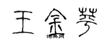 陳聲遠王金苹篆書個性簽名怎么寫