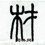 歷培堅寫的硬筆篆書材