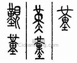 “覲”篆刻印章