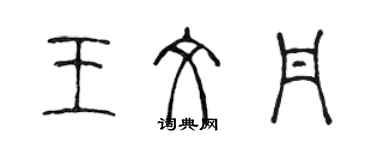 陳聲遠王文丹篆書個性簽名怎么寫