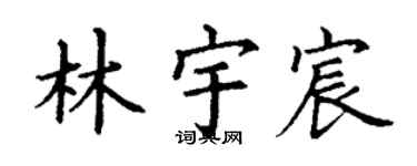 丁謙林宇宸楷書個性簽名怎么寫
