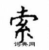顧仲安寫的硬筆楷書索