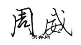 駱恆光周威行書個性簽名怎么寫