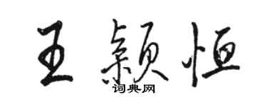 駱恆光王穎恆行書個性簽名怎么寫