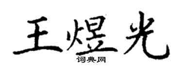 丁謙王煜光楷書個性簽名怎么寫