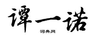 胡問遂譚一諾行書個性簽名怎么寫