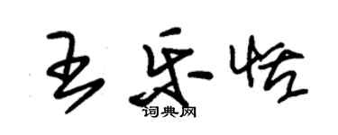 朱錫榮王樂恬草書個性簽名怎么寫