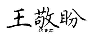丁謙王敬盼楷書個性簽名怎么寫
