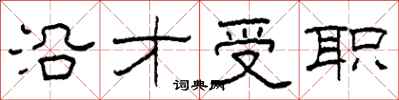 柯春海沿才受職隸書怎么寫