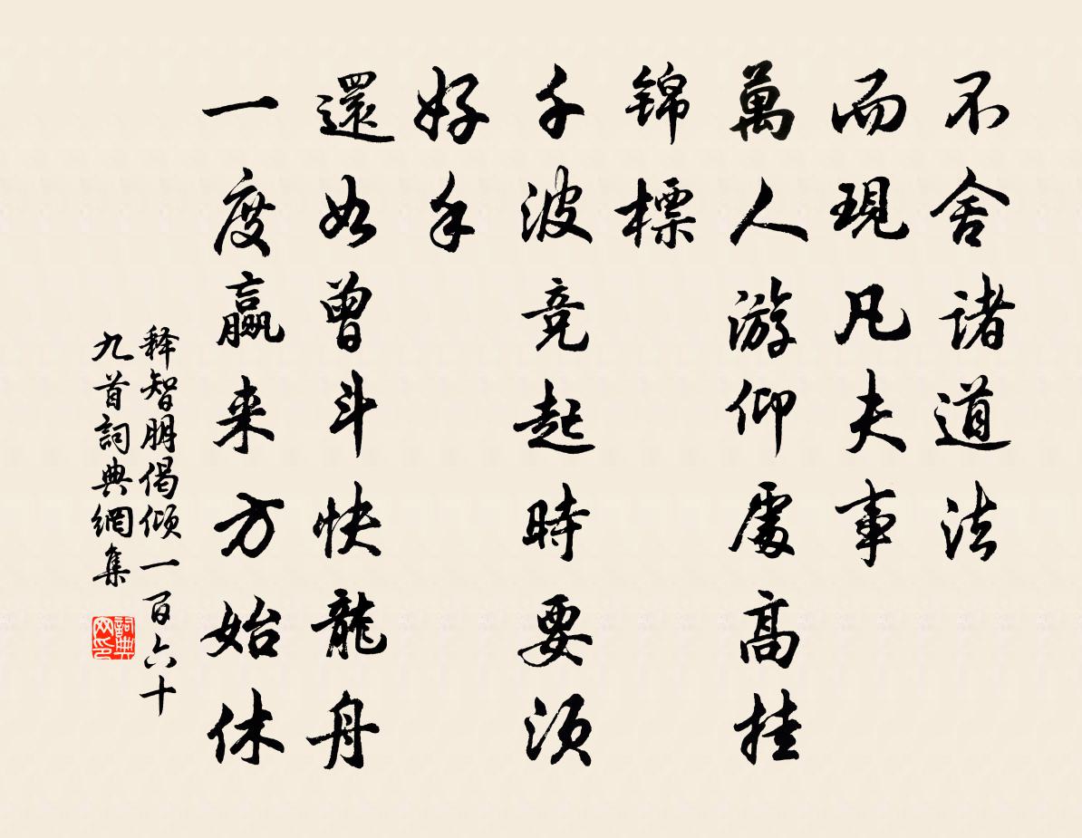 釋智朋偈傾一百六十九首書法作品欣賞