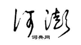 曾慶福何澎草書個性簽名怎么寫