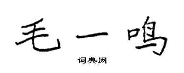 袁強毛一鳴楷書個性簽名怎么寫