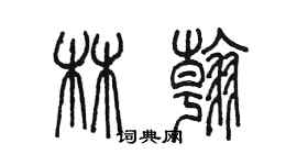 陳墨林翰篆書個性簽名怎么寫