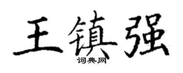 丁謙王鎮強楷書個性簽名怎么寫