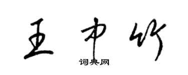 梁錦英王中竹草書個性簽名怎么寫